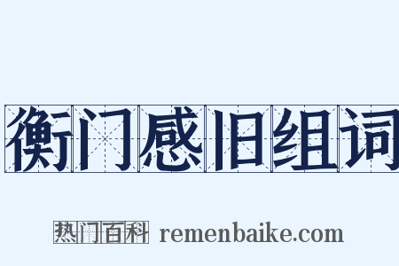 衡门感旧组词是什么意思的图片